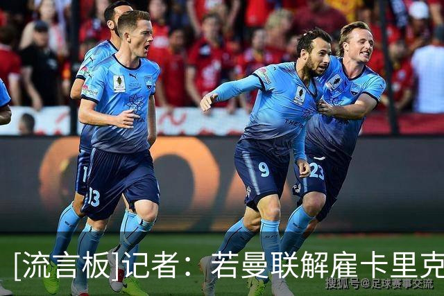 [流言板]记者：若曼联解雇卡里克只需付清他本赛季薪资，他无违约金